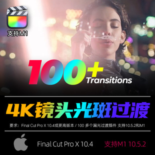 100种FCPX转场插件4K LightLeaks镜头光斑闪烁视频过渡素材支持M1