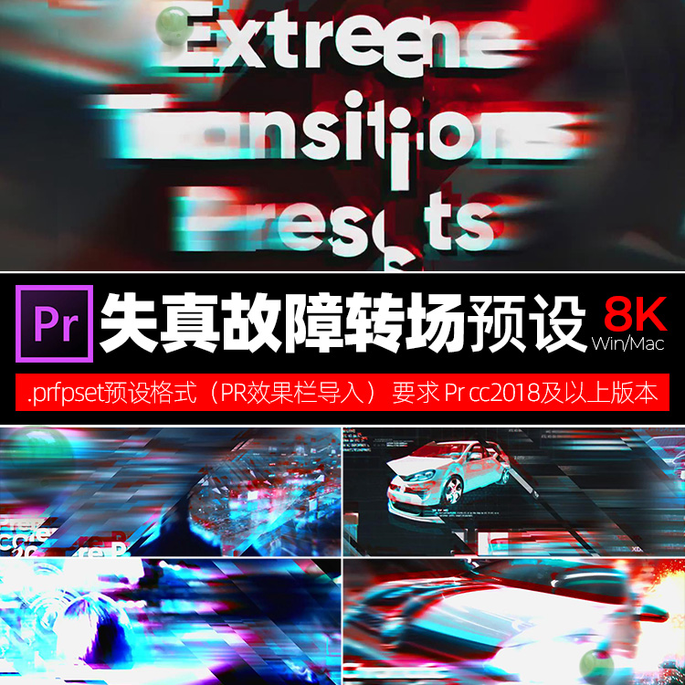 Prcc2018短视频热门转场预设 动态RGB失真过渡效果素材 win/mac