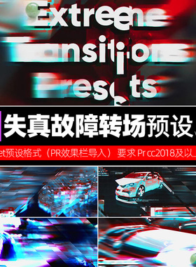 Prcc2018短视频热门转场预设 动态RGB失真过渡效果素材 win/mac