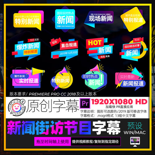 Pr字幕条预设新闻电视栏目标题文字播报街访节目素材win/mac