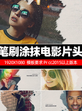 Pr cc2015片头模板 Cinematic Titles 笔刷涂抹影片头+字幕