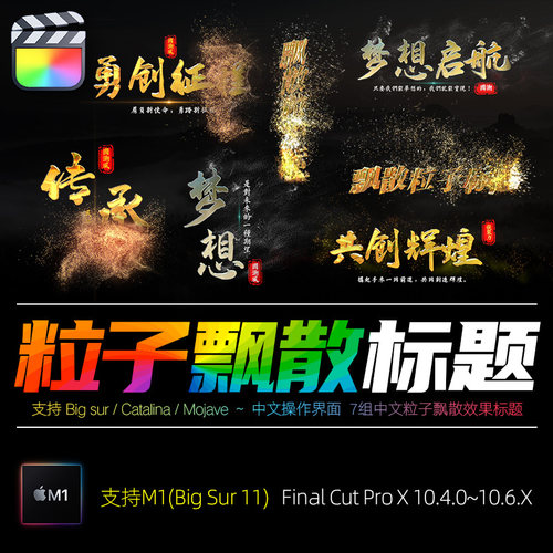 FCPX10.4.0字幕立体消散粒子文字渐变逐渐消失光效标题插件素材M1