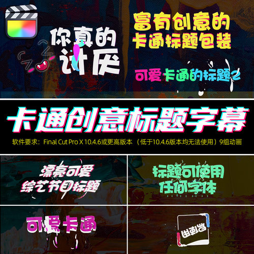 FCPX字幕插件模板综艺真人秀节目动画卡通可爱表情花字体包支持M1