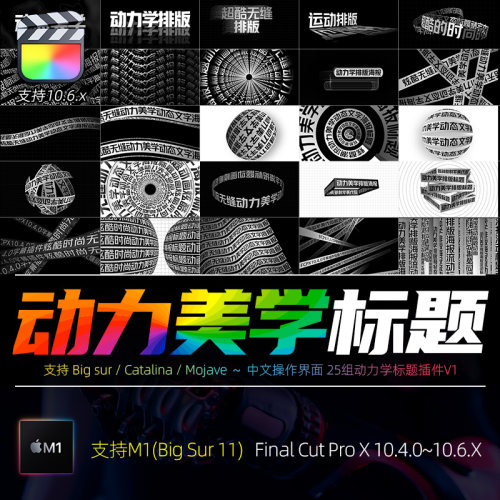 FCPX10.4字幕插件炫酷时尚无缝动力美学动态文字海报标题动画模板