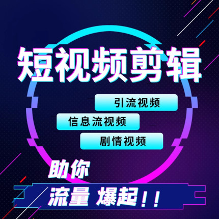 短视频制作剪辑AE代制作电商产品拍摄企业宣传片广告vlog口播种草