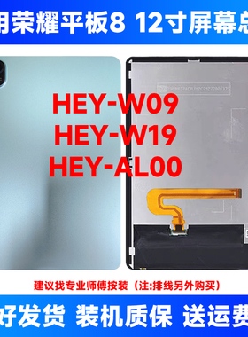 适用于华为荣耀平板8屏幕总成HEY-W09 HEY-AL09液晶显示屏幕