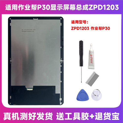 适用于作业帮P20屏幕总成ZPD1202显示P30 ZPD1203外触摸液晶外屏