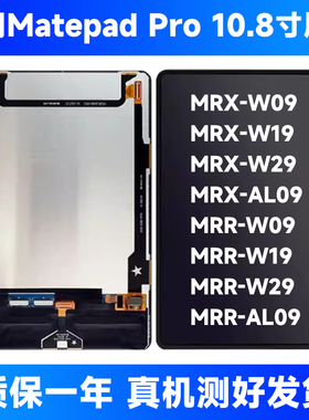适用华为matepadpro10.8MRX-AL09-W09-W29触摸显示屏幕总成