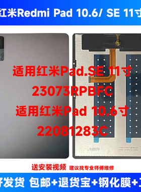 适用红米Redmi pad/se 10.6寸显示屏幕总成22081283C/L83内外屏