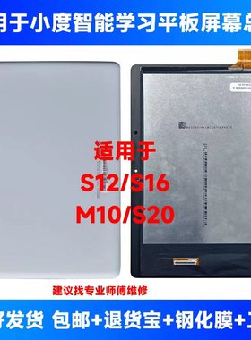 适用小度平板S12/S16/M10原装屏幕总成XDH-25-B3触摸显示屏G16/20