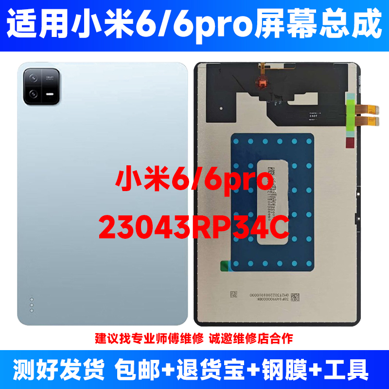 适用小米平板6/6PRO屏幕总成23043RP34C 23046RP50C内外屏显示屏