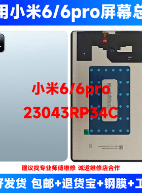 适用小米平板6/6PRO屏幕总成23043RP34C 23046RP50C内外屏显示屏