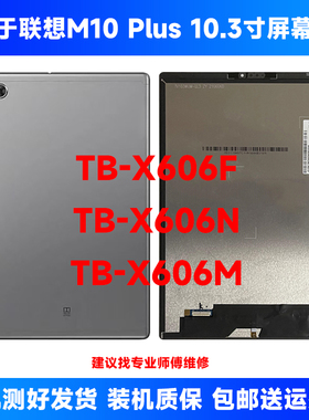 适用于联想平板m10plus10.3寸X616M 液晶显示TB-X606F/N 屏幕总成