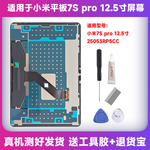 适用于小米平板7S pro 12.5寸屏幕总成25053RP5CC内屏显示屏一体