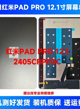 适用红米PAD PRO 12.1寸显示屏2024款2405CRPFDC屏幕总成外屏液晶