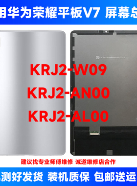 适用华为荣耀平板V7 KRJ2-W09屏幕总成KRJ2-AN00液晶显示内外触摸