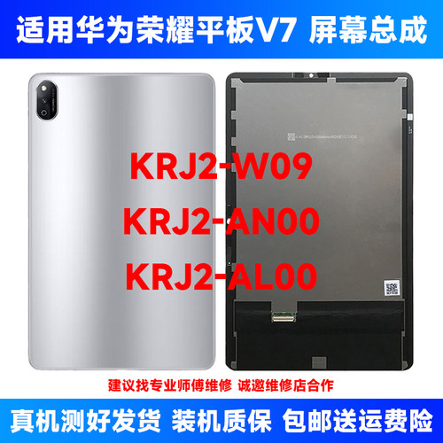 适用华为荣耀平板V7 KRJ2-W09屏幕总成KRJ2-AN00液晶显示内外触摸
