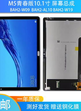 bztw09屏幕总成适用华为平板C5/M5青春版bah2一w09 bzt-al00屏幕