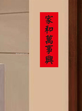 家和万事兴门贴横批小对联贴纸店铺玻璃门窗客厅背景新年装饰年货