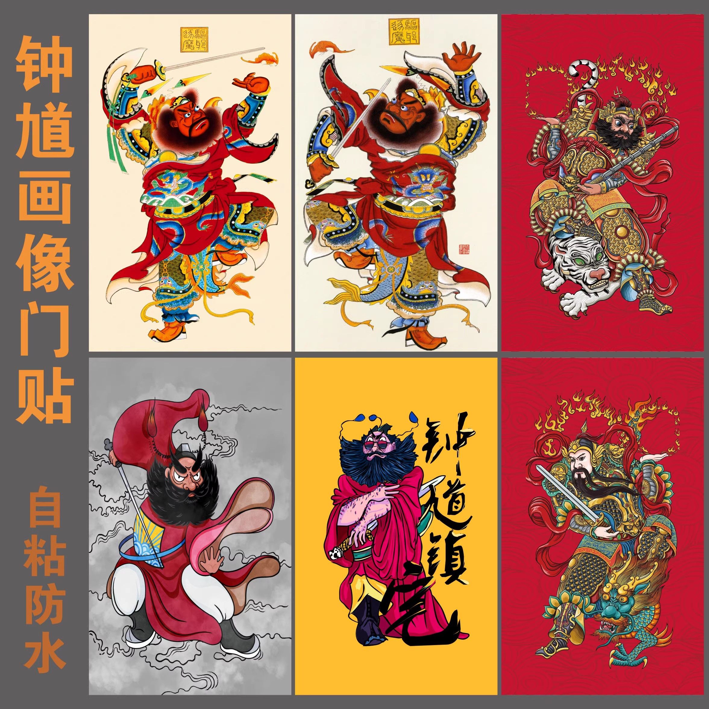 钟馗画像门贴伏魔图门神贴大门招财镇宅保平安门贴天师墙贴画自粘
