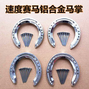 进口速度赛马专用轻型铝合金马掌跳栏马蹄铁马掌障碍马房用品包邮