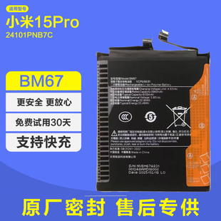 适用小米15Pro原装手机电池BM67锂电板原厂6100mah新24101PNB7C