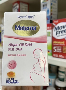 港版Materna玛特纳Wyeth惠氏妈妈藻油DHA 孕妇专用30粒胶囊