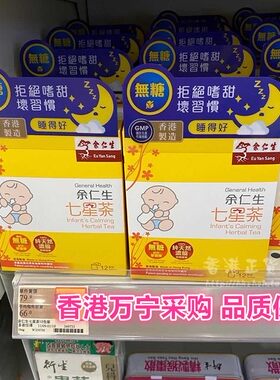 香港港版余仁生七星茶宝宝清火