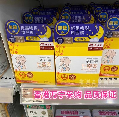 香港港版余仁生七星茶宝宝清火