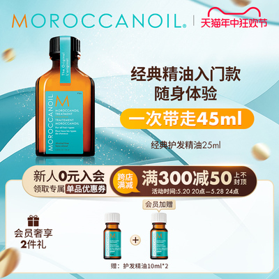 【钜惠立抢】Moroccanoil摩洛哥油护发精华油25ml