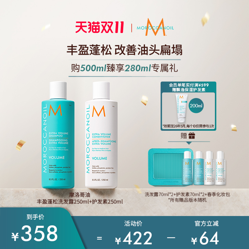 【D11狂欢】Moroccanoil摩洛哥油丰盈洗发水+护发素250ml套组
