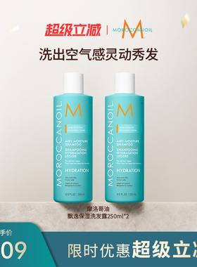 【超级立减】摩洛哥油飘逸保湿洗发水250ml*2