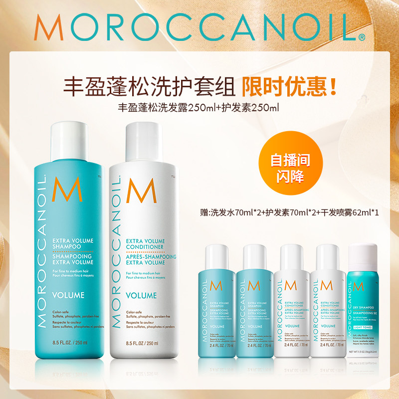 【自播专属】Moroccanoil摩洛哥油丰盈蓬松洗发水护发素套组250ml