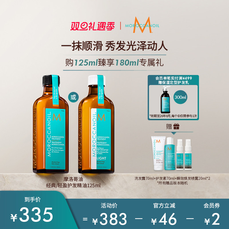 【热销单品】Moroccanoil摩洛哥油经典单品护发精华油125ml