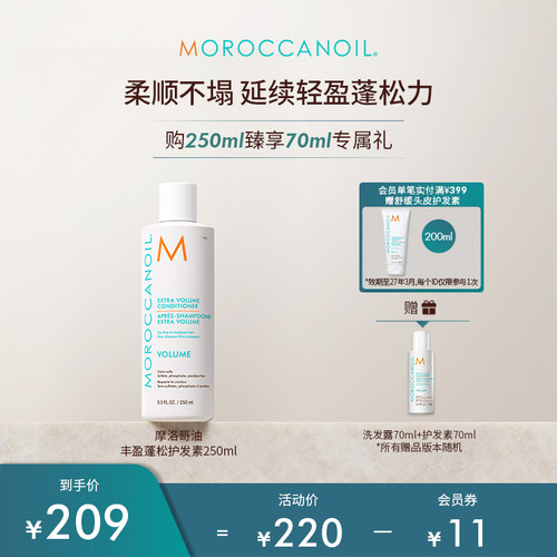 摩洛哥油护发素丰盈蓬松