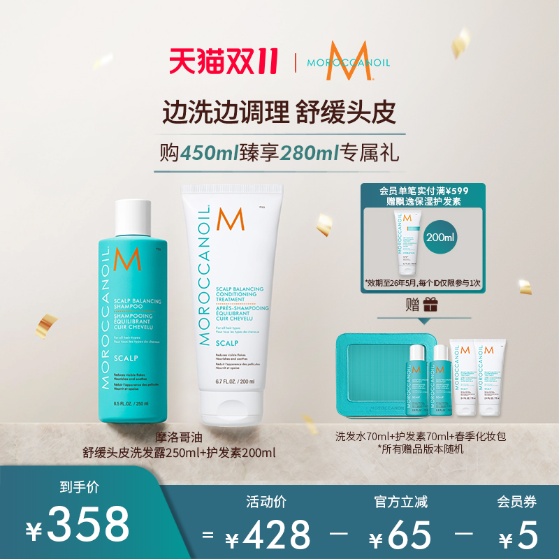 【D11狂欢】Moroccanoi摩洛哥油舒缓头皮洗发水护发素套组