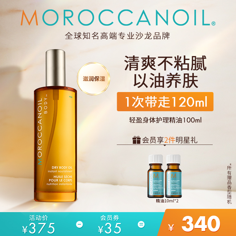 Moroccanoil摩洛哥油轻盈身体油喷雾精油秋