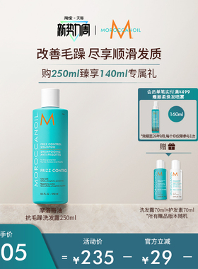 【新势力周】Moroccanoil摩洛哥油沁润顺发抗毛躁洗发水250ml