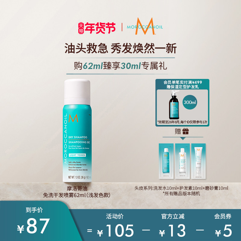 【年货节】Moroccanoil摩洛哥油免洗干发喷雾（浅发色）62ml,美发护发/假发,免洗洗发水/喷雾,淘宝优惠券,粉丝福利购,淘宝优惠卷