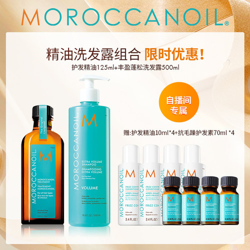 【自播专享】Moroccanoil摩洛哥油护发精油125ml+丰盈洗发水500ml
