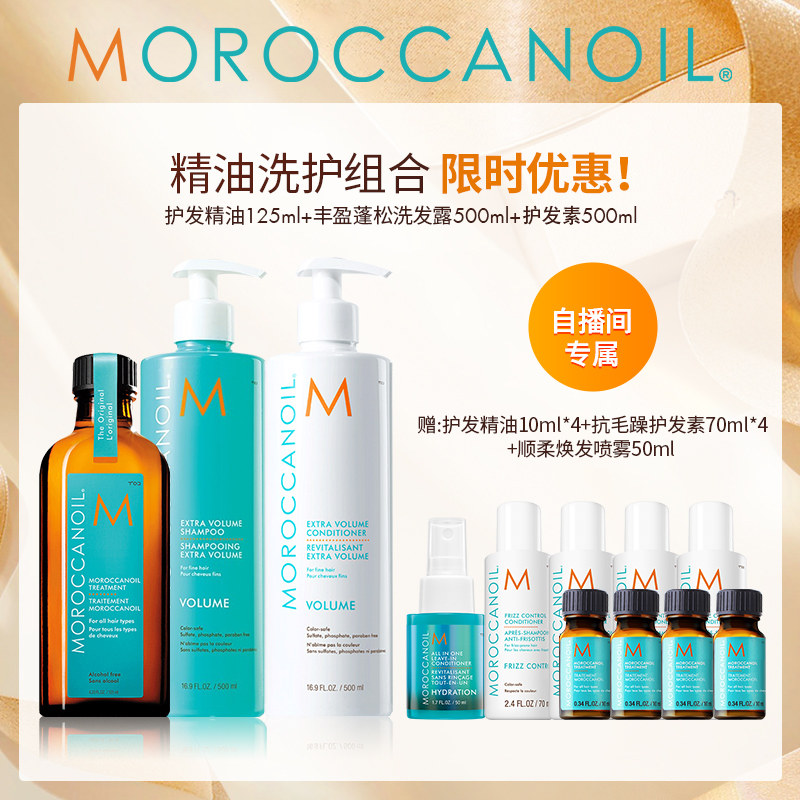 【自播专享】Moroccanoil摩洛哥油护发精油125ml+丰盈洗护500ml