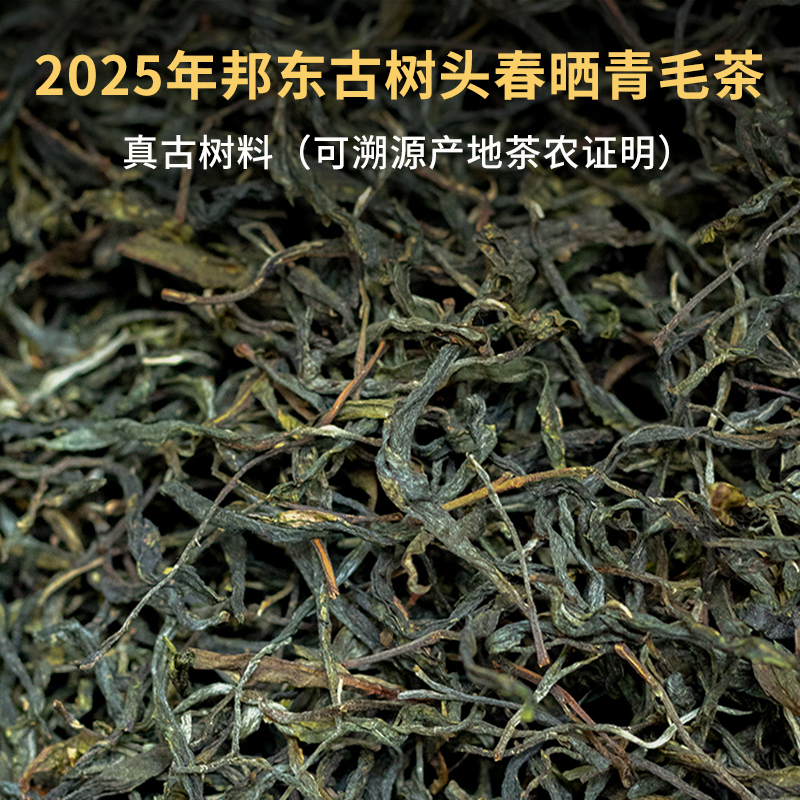 2025年临沧邦东古树岩石藤条茶头春晒青毛茶散茶生茶冰糖甜香气好