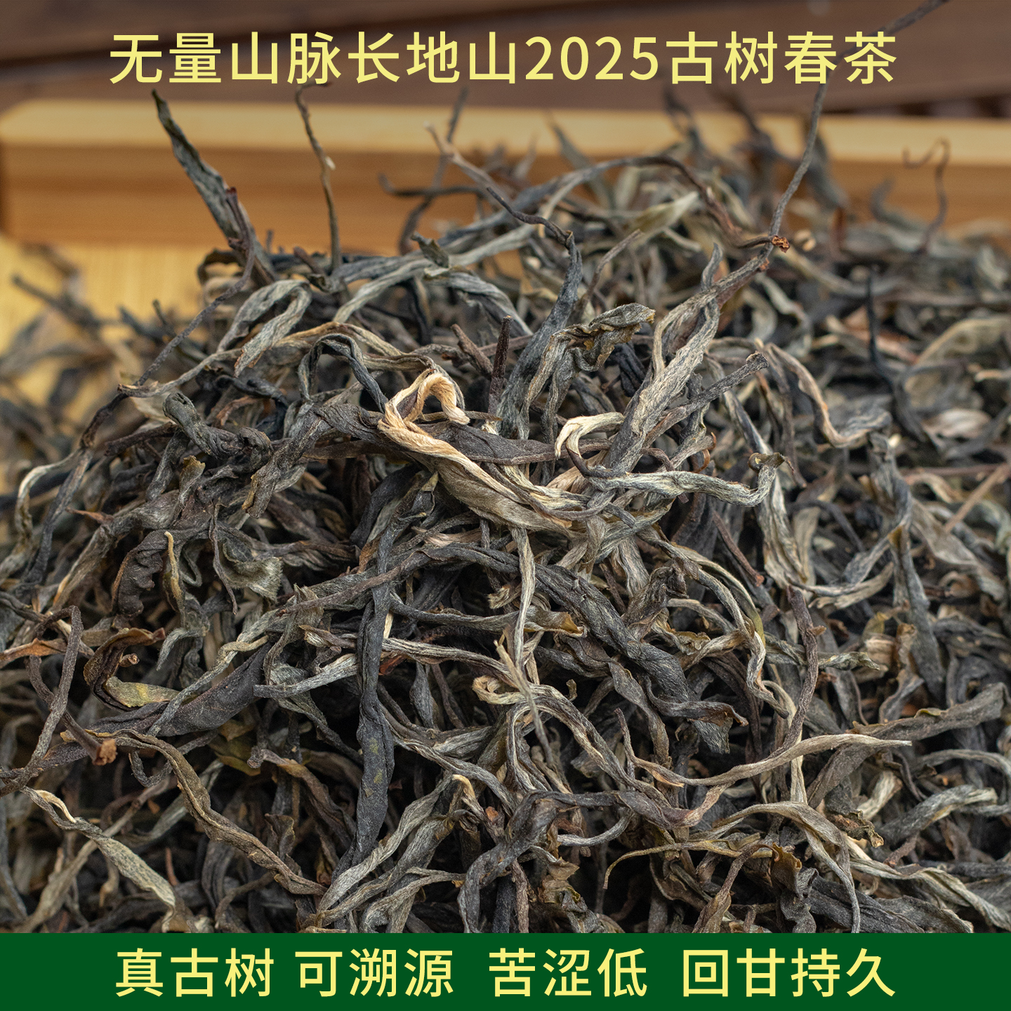 普洱景东无量山长地山古树晒青毛茶生茶散茶2025春茶香甜散装称重