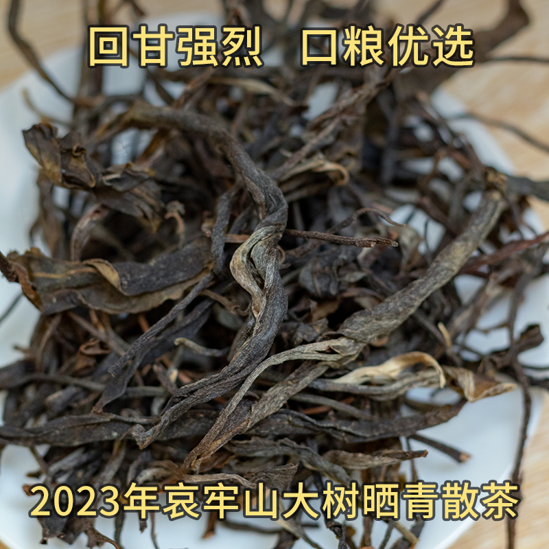 哀牢山晒青毛茶云南普洱市镇沅县大树茶生茶散茶春茶口粮茶叶
