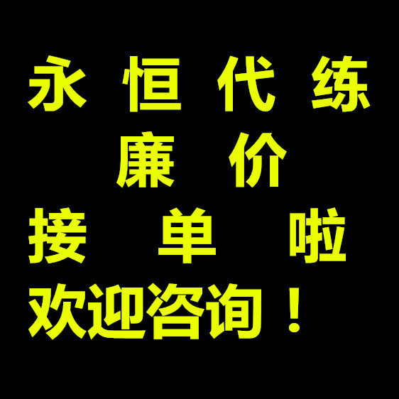 永恒之塔2怀中怀代练/托管/采集炼金/接生活技能制作/纯手工小明