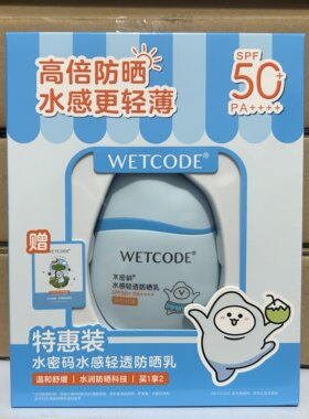 套盒装 水密码水感轻透防晒乳SPF50+PA+++水密码防晒霜水感清爽