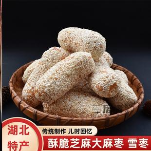 湖北天门特产老式大麻枣传统怀旧糕点麻枣雪枣芝麻芙蓉京果蓼花糖