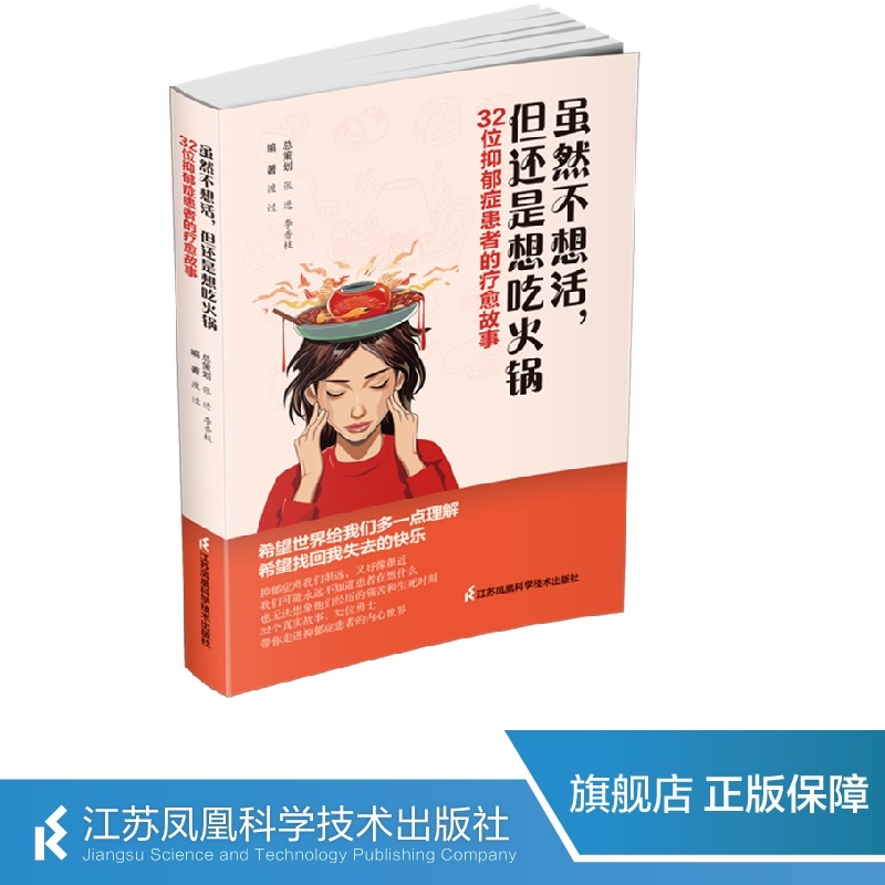 虽然不想活，但是还想吃火锅:32位抑郁症患者的疗愈故事