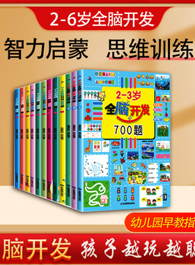 全脑开发思维训练700题1000题儿童2-3-6岁学前教育益智奥数启蒙早教书幼儿园智力数学思维训练逻辑儿童书启蒙素材幼小衔接绘本