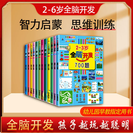 全脑开发思维训练700题1000题儿童2-3-6岁学前教育益智奥数启蒙早教书幼儿园智力数学思维训练逻辑儿童书启蒙素材幼小衔接绘本